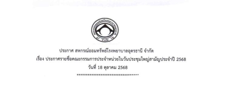  - ประกาศรายชื่อคณะกรรมการประจำหน่วยในวันประชุมใหญ่สามัญประจำปี 2568