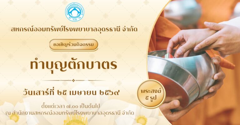 ทำบุญสหกรณ์